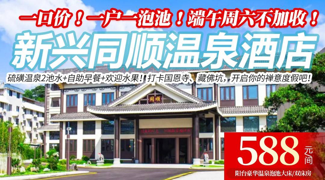 步行约300米到国恩寺！一口价！一户一泡池！端午周六不加收！¥588住新兴同顺温泉酒店，硫磺温泉2池水+自助早餐+欢迎水果！打卡国恩寺、藏佛坑，开启你的禅意度假吧！