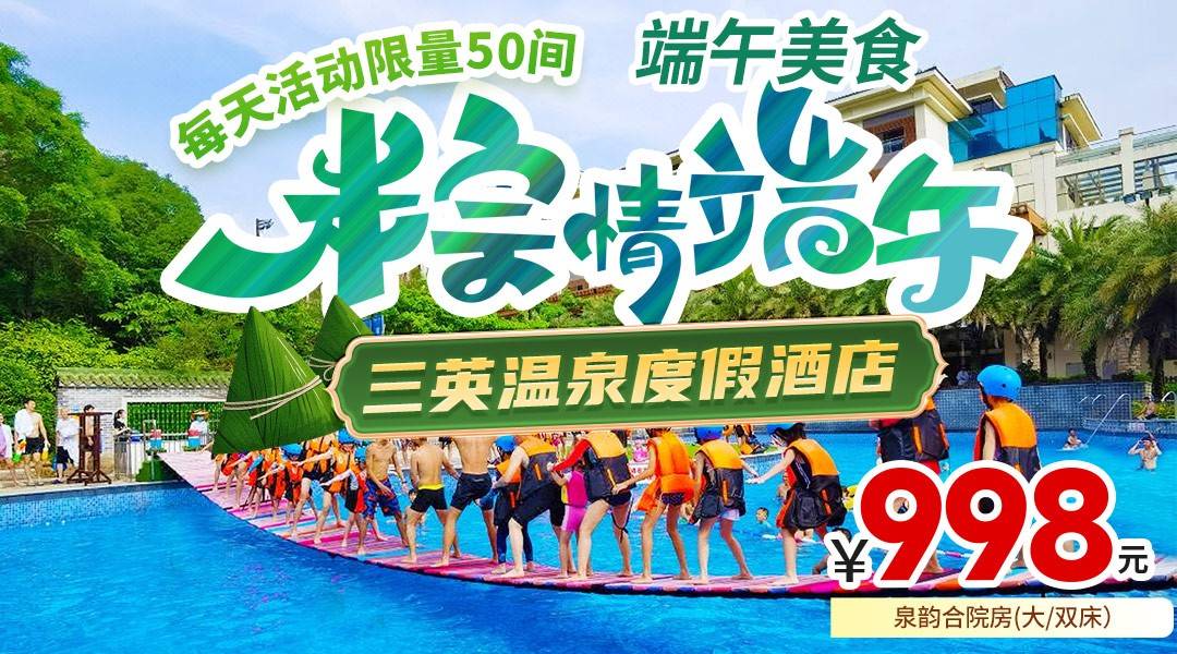 被问爆了！端午玩水圣地+网红点打卡，每日限量！￥998三英温泉酒店，享双早+双晚，畅享无限次真温泉+水上乐园造浪池和网红摇摆桥
