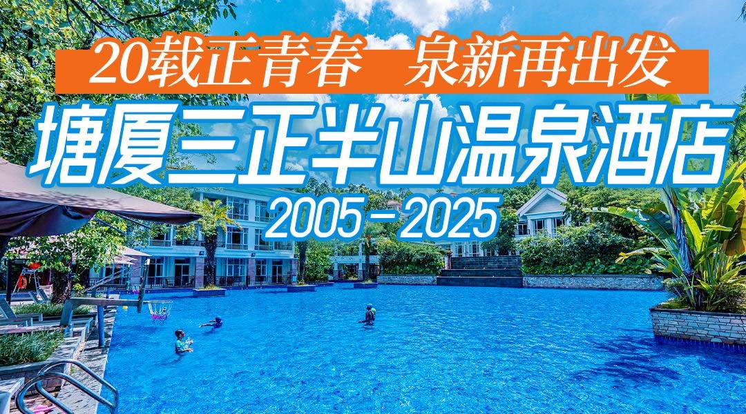 周年庆！【美食套票】吃货玩咖必囤！￥999抢东莞塘厦三正半山温泉酒店-高级园景房，嗨玩无限次半山泉·水世界，享西餐厅双人自助早餐+自助晚餐！