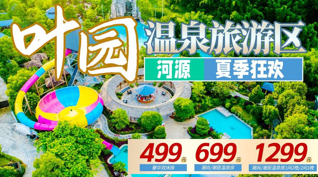 吸氧避暑，私家温泉任泡，治愈值拉满！¥699起抢住河源叶园温泉酒店-温泉泡池房，含2大1小无限次公共温泉+恒温泳池+水上乐园+自助早餐，赠送免费儿童城堡玩具乐园，打卡网红呐喊喷泉