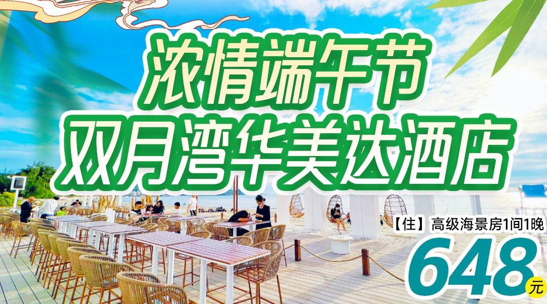 端午小确幸！华美达赶海拾贝，踏浪听风！￥648起抢住双月湾华美达酒店-高级海景房（高层侧海景），享双人自助早餐，畅享酒店健身房、戏水池