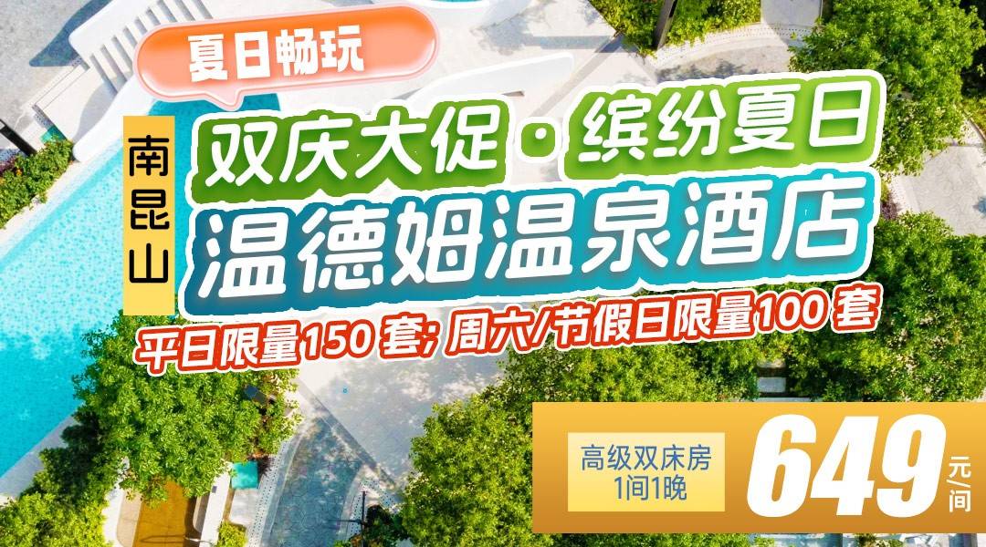 双庆大促x缤纷夏日放肆玩！【畅玩套票】￥649抢住惠州南昆山温德姆温泉酒店-高级双床，含2大2小自助早餐+私家泡池+无限次温泉中心，赠送温泉中心小食1份、反斗电玩城游戏币20个