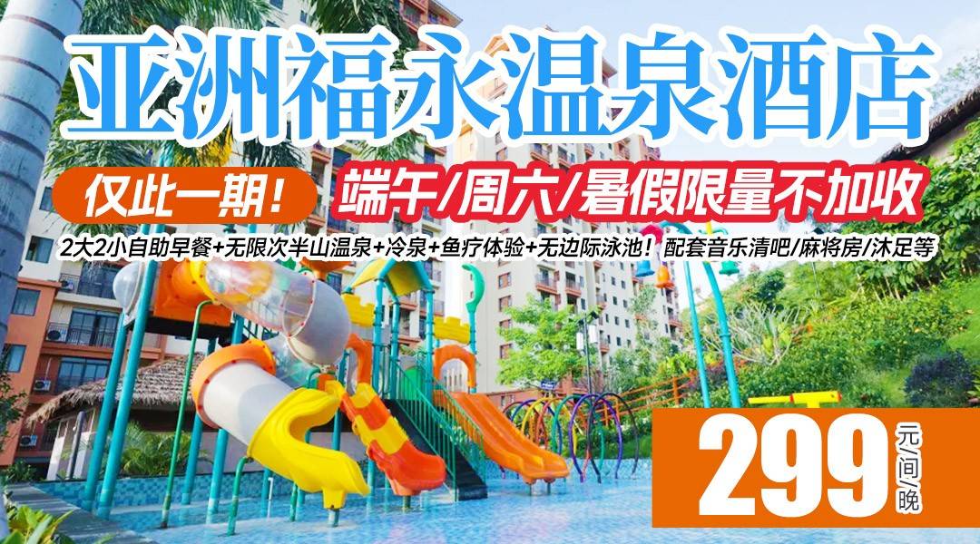 震撼来袭！Zui低价！仅此一期！端午/周六/暑假限量不加收！畅玩儿童水上乐园+无边际泳池+爽泡28个半山温泉池！￥299住新会亚洲福永温泉酒店（古兜店），2大2小自助早餐+无限次半山温泉+冷泉+鱼疗体验+无边际泳池！配套音乐清吧/麻将房/沐足等