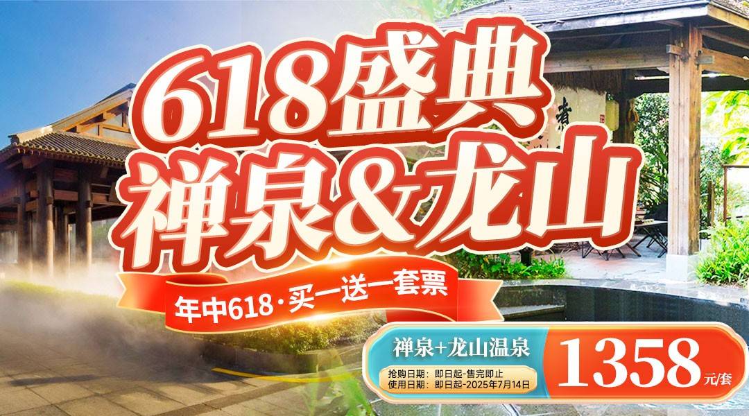 年中618买一送一！￥1358抢新兴【禅泉】×【龙山温泉】酒店套票，独家赠送温泉水伴手礼1份+吃住玩+客房礼包+禅修体验全包！可拆分使用。