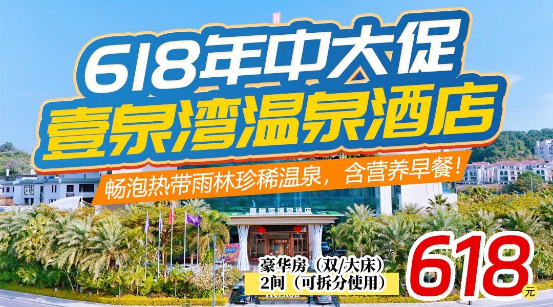 从化壹泉湾温泉618大促￥618=2间豪华房（可拆分使用）双人自助早餐+无限次珍稀温泉+20:00免费观看电影+儿童乐园！端午&暑假可使用！6月周六不加收！