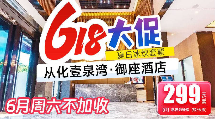 【618大促来袭】推门私汤任泡，抬手冰饮举杯~￥299从化壹泉湾·御座酒店，享私汤泡池房+双早+2杯夏日冰饮~6月周六不加收！