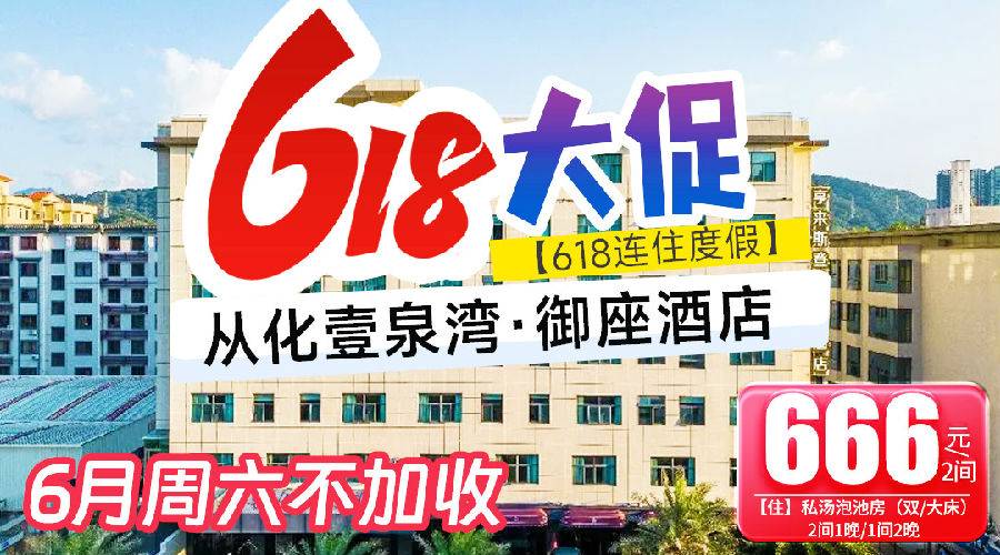 【618连住度假】私汤、美食一价全包！￥666从化壹泉湾·御座酒店，享私汤泡池房2间1晚/1间2晚+双人早餐、午餐~6月周六不加收！