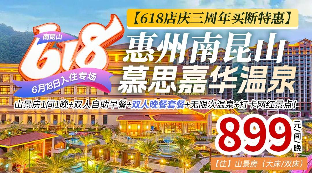 6月店庆月【美食套票特惠】￥899南昆山慕思嘉华温泉酒店-清雅房，享2大1小早餐、晚餐套餐+无限次温泉+无边泳池！