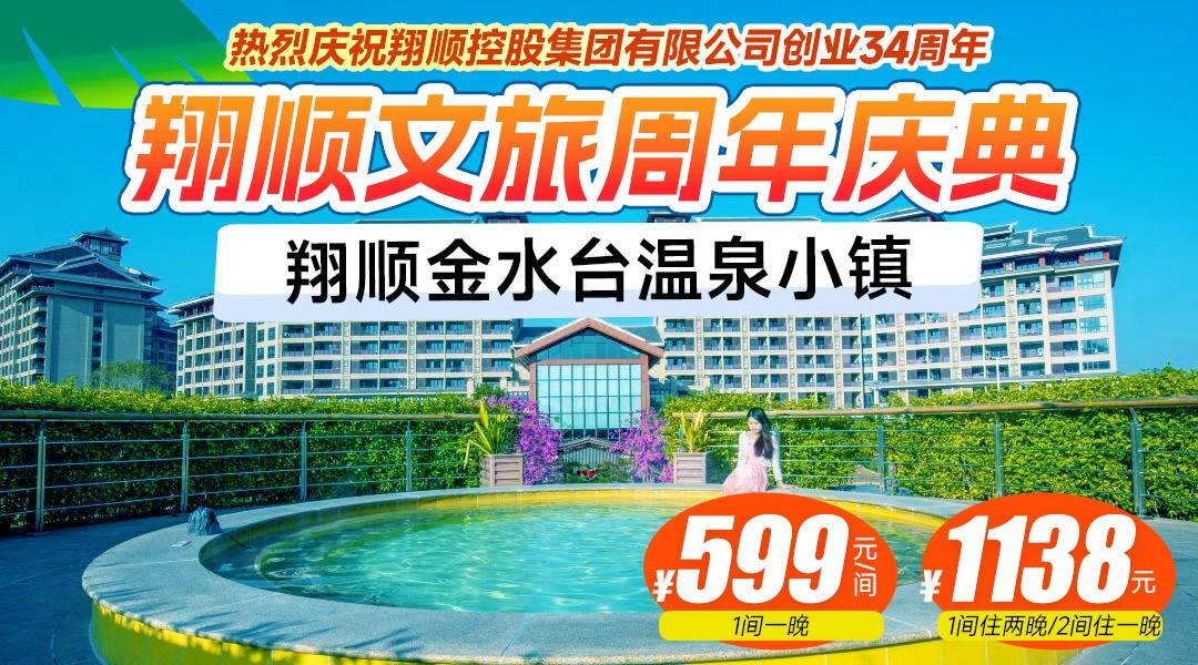 翔顺文旅周年庆典！【2间特惠】¥1138住金水台温泉小镇，泡三料温泉+冰爽水乐园+玩转象窝山+早晚餐，赠特饮2杯&DIY体验！预订3套起升级露营温泉小院