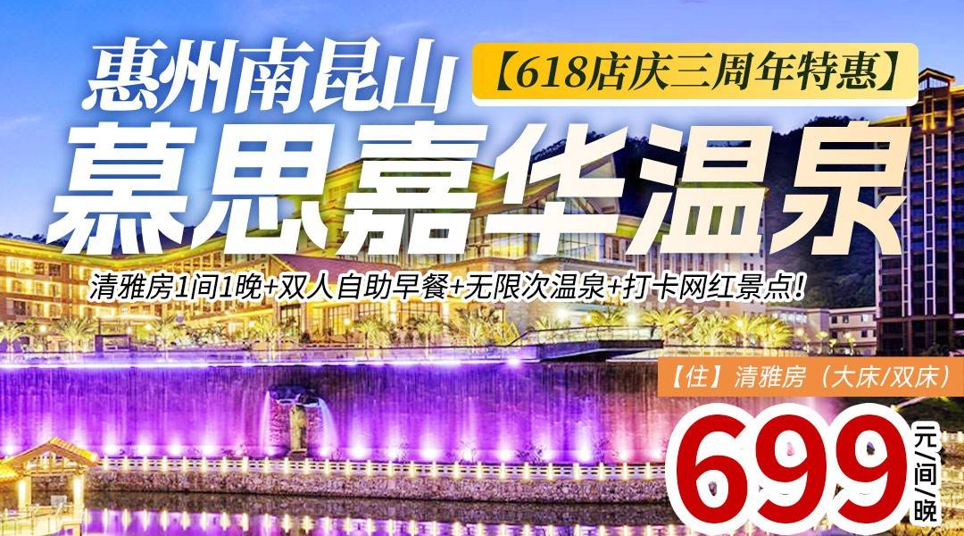 6月店庆月抢购！【限时特惠】￥699南昆山慕思嘉华温泉酒店-清雅房，享2大1小早餐+无限次温泉+无边泳池！