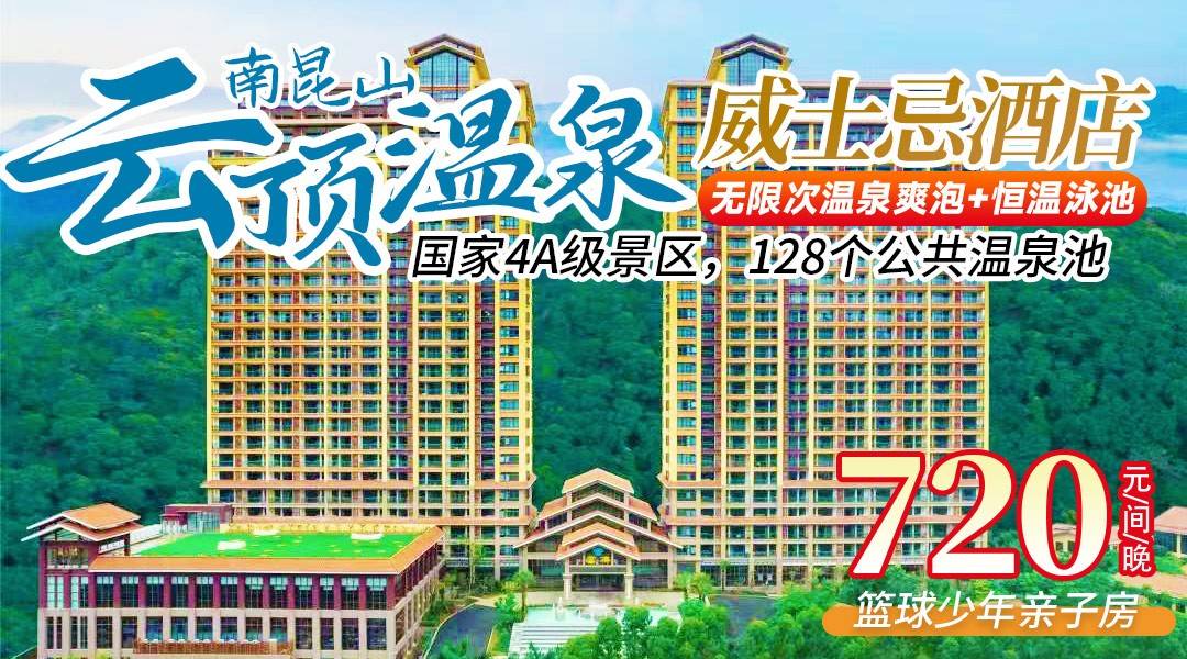 新晋亲子房，阳台泡私汤！【暑假可用】¥720南昆山云顶温泉2期威士忌酒店-篮球少年亲子房，含2大1小自助早餐+无限次温泉+玛雅水寨，独家赠送联名温泉水伴手礼一份