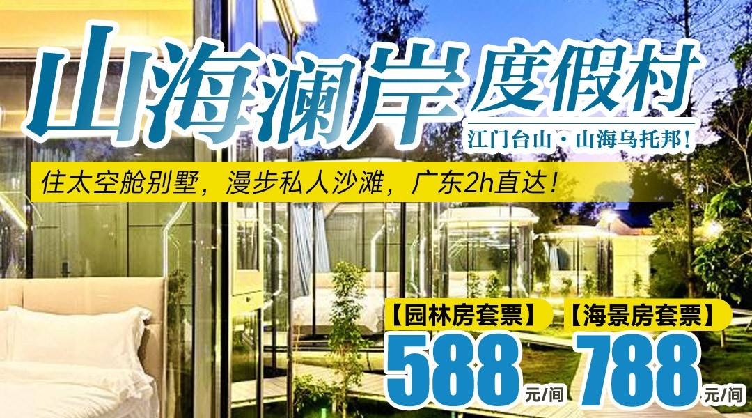 山海乌托邦！住太空舱别墅，漫步私人沙滩，广东2h直达！¥588江门台山·山海澜岸度假村~园景大床房，含2大1小双早+沙滩门票+沙滩车，+200升级海景房
