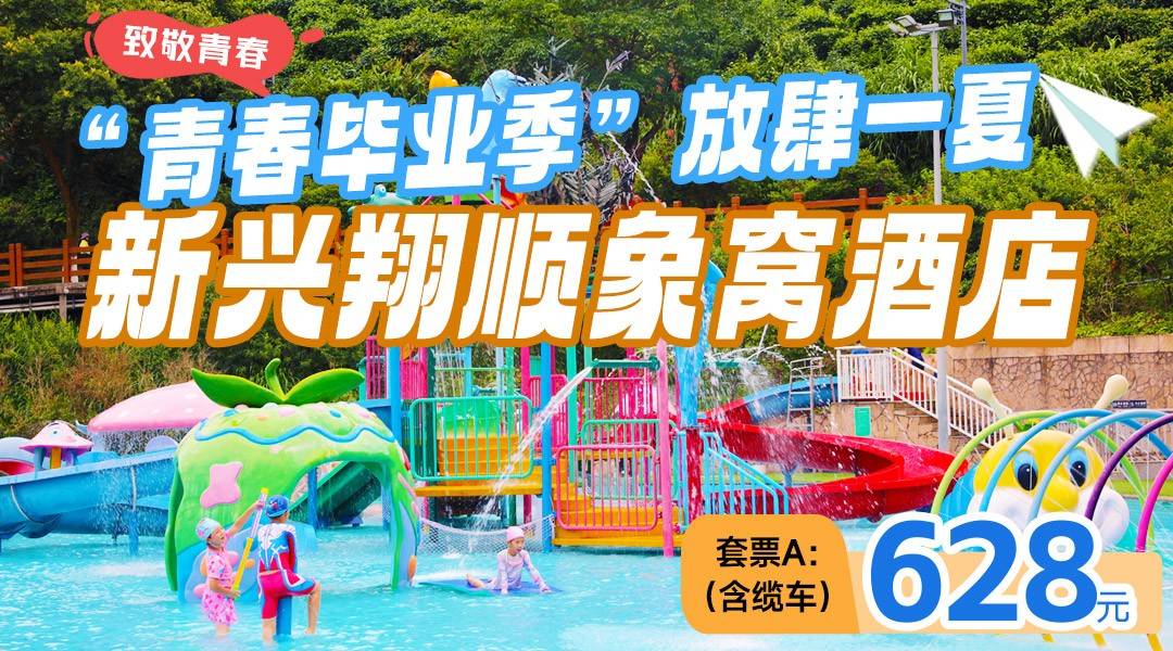 青春毕业季，放肆一夏~【赠送采茶体验+缆车+DIY茶香囊】￥628象窝山生态园-山景房，含双人园区门票+水上乐园+云泉谷汤泉+水乐园+双早+茶园观光