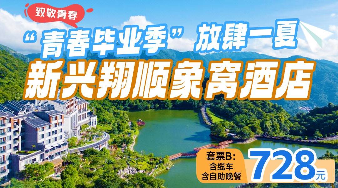 青春毕业季·美食套票~【赠送采茶体验+缆车+DIY茶香囊】￥728象窝山生态园-山景房，含双人园区门票+水上乐园+云泉谷汤泉+水乐园+双早+双晚+茶园观光