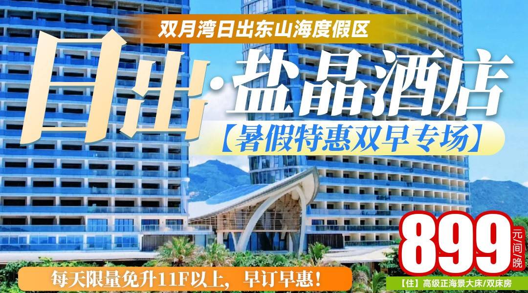 【暑期特惠双早】每日限量免升！早订早惠~￥899日出盐晶-11F以上正海景房，享2大2小早餐+打卡情人湾、礁石酒吧+旅拍