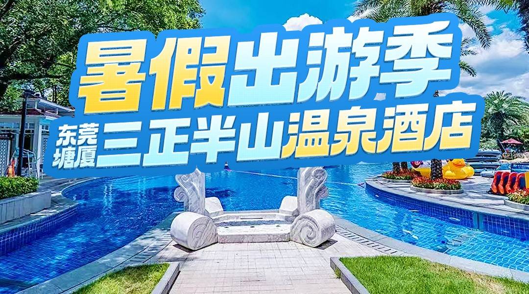暑假出游季，清凉一整夏~【2晚连住套餐】￥1688东莞塘厦三正半山温泉酒店-高级园景房/观水房，2大2小嗨玩无限次半山泉·水世界，享自助早餐