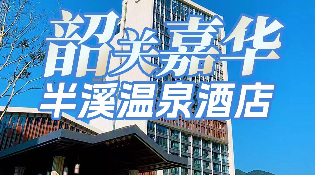 漫想时光，2晚连住！暑假可用~¥1388住韶关嘉华半溪温泉酒店-畔山温泉房2晚，享私家温泉泡池+豪华大浴缸，含2大2小早餐+无限次温泉+特色冰饮2选1