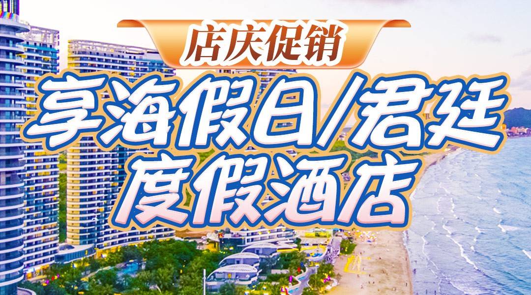 【店庆促销】暑期海边度假~￥1377双月湾君廷/享海假日2店通用，住豪华套房含四早+四晚，畅游无边泳池+私享沙滩+旅拍