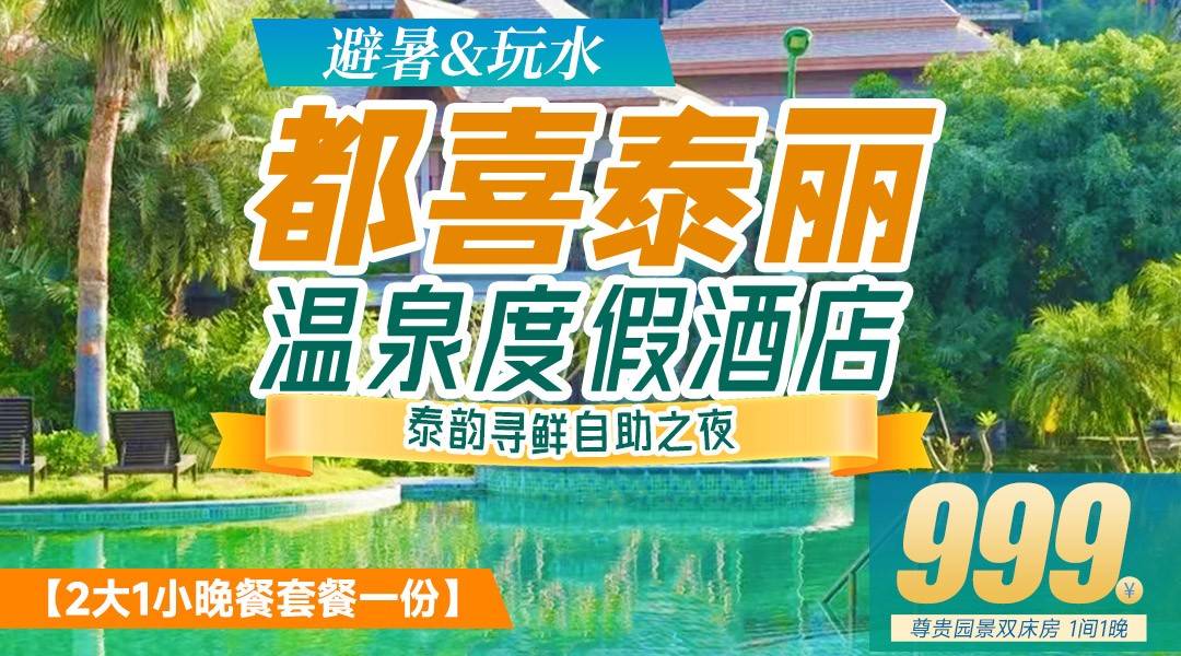 【独家买断美食套票】￥999抢住从化都喜泰丽酒店，住尊贵园景双，含2大1小自助早餐+晚餐套餐+无限次温泉！赠儿童玩水道具+手作DIY