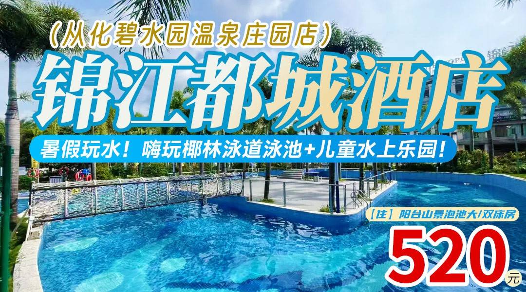 暑假玩水！嗨玩椰林泳道泳池+儿童水上乐园！约1.5公里到鸭洞河溯溪！520住锦江都城酒店（从化碧水园温泉庄园店）阳台泡池房，亲子采摘+自助早餐！烧烤场/KTV！