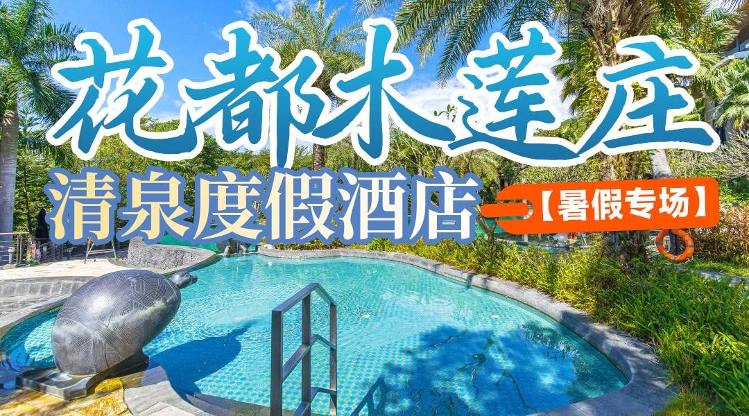 暑假专场！【花都小东南亚】￥568起抢住花都木莲庄酒店，住精致客房，畅泡木莲清泉，享双人自助早+双人下午茶或者晚餐（自助餐视乎酒店情况而定）+INS风泳池