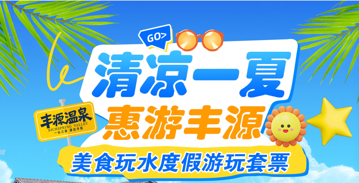 避暑来丰源~【一站式吃喝玩】~¥2288丹霞丰源温泉酒店-亲水三房别墅，6大3小享美味晚餐/全天自助餐、威尼斯泳道、水上娱乐+硫磺&苏打双温泉