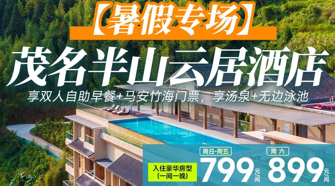 【暑假专场】高端避暑胜地！¥799茂名信宜半山云居--豪华房，享2大1小早餐+马安竹海门票，看马安江湖主题表演+山水双合及李花谷门票+享汤泉+无边泳池