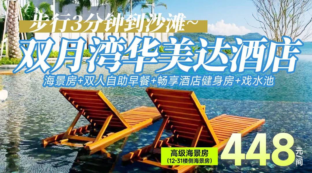 暑假逃离高温！住进双月湾的云端海色~￥448华美达酒店-12-31F高级侧海景房，享双早+畅享酒店健身房、戏水池，可加订双人海滨温泉~