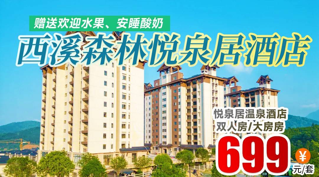 【爽翻夏日】水陆双玩，温泉任泡~有效期到9月！¥699抢住贺州西溪【悦泉居温泉酒店】，享私汤客房+2大2小无限次水上乐园+无动力乐园探险+露天温泉+游泳池+自助早餐