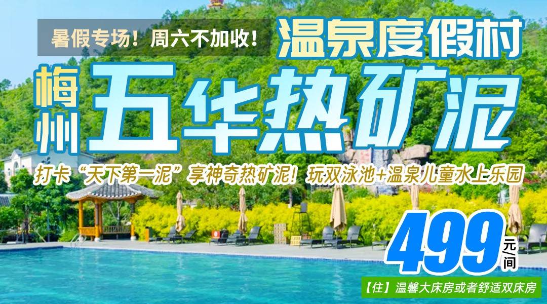 暑假专场！周六不加收！打卡“天下第一泥”享神奇热矿泥！玩双泳池+温泉儿童水上乐园￥499住梅州五华热矿泥温泉度假村，无限次温泉+泥浴门票+早餐+徒步登山！