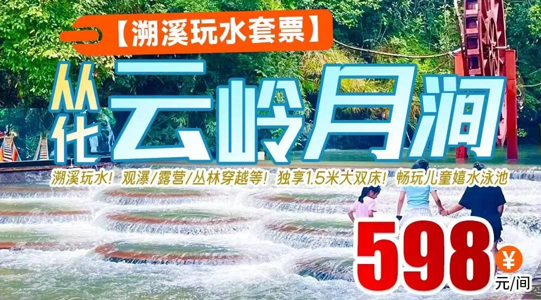 溯溪玩水！观瀑/露营/丛林穿越等！独享1.5米大双床！畅玩儿童嬉水泳池！598住从化云岭月涧-行政泡池房，早餐+萌宠乐园+儿童乐园+阳光大草坪+马面裙体验等
