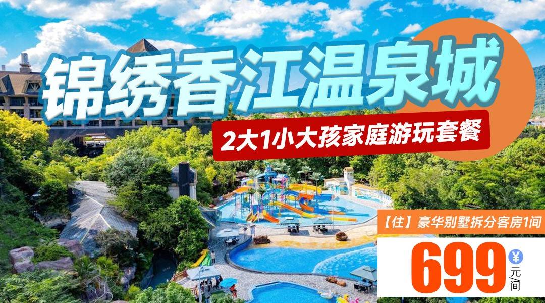 亲子总动员~【暑期家庭套票】￥699住锦绣香江温泉城，享2大1小温泉、水乐园+双人大丰门漂流+景区项目3选1：飞拉达攀岩/峡谷溯溪/划船