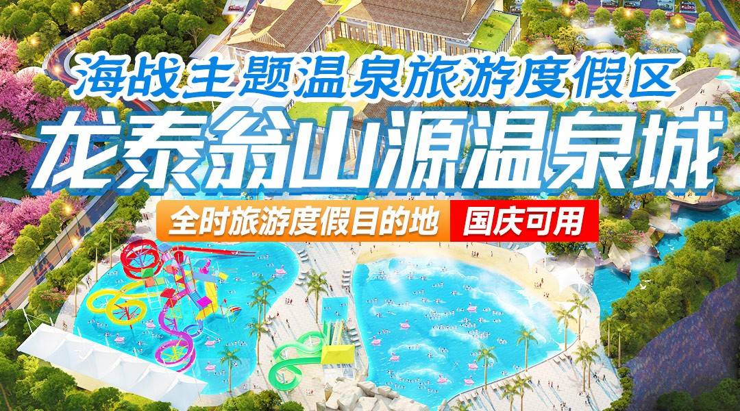 粤北新秀｜超值续享【国庆加价可用】走进海战主题温泉秘境~¥1288住韶关龙泰翁山源-亲子房，2大2小享战船主题温泉+嬉水世界，+200可升级亲水主题房/自助晚~