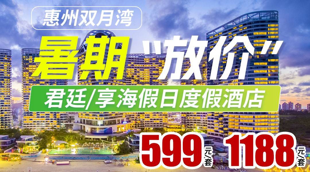暑期放“价”~【2店连住通兑】￥1188住双月湾君廷/享海假日酒店2晚/2间1晚，住海景房含双早，畅游无边泳池+私享沙滩+赠送旅拍