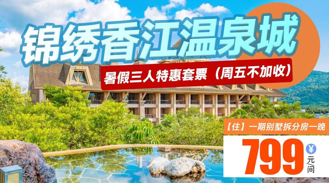 暑期三人同行特惠~【周五不加收】￥799住锦绣香江温泉城，享温泉水乐园+无边泳池+户外项目6选1：威猛漂流/瀑布飞拉达/溯溪/迪波拉/骑马/竹筒饭