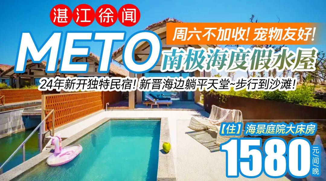 24年新开独特民宿！新晋海边躺平天堂【周六不加收】步行到沙滩！1580住湛江METO南极海度假水屋-海景庭院大床，入户独立泳池，直面大海360°出片！宠物友好！