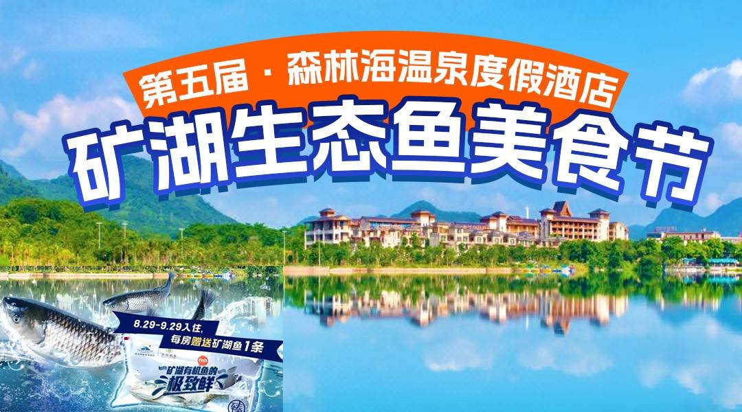 【矿湖生态鱼美食节】亲子Loft+限时赠矿湖鱼1条！￥1399抢住森林海温泉酒店-海洋/星空亲子复式套房，享2人自助早餐+私家泡池+无限次嬉水乐园！