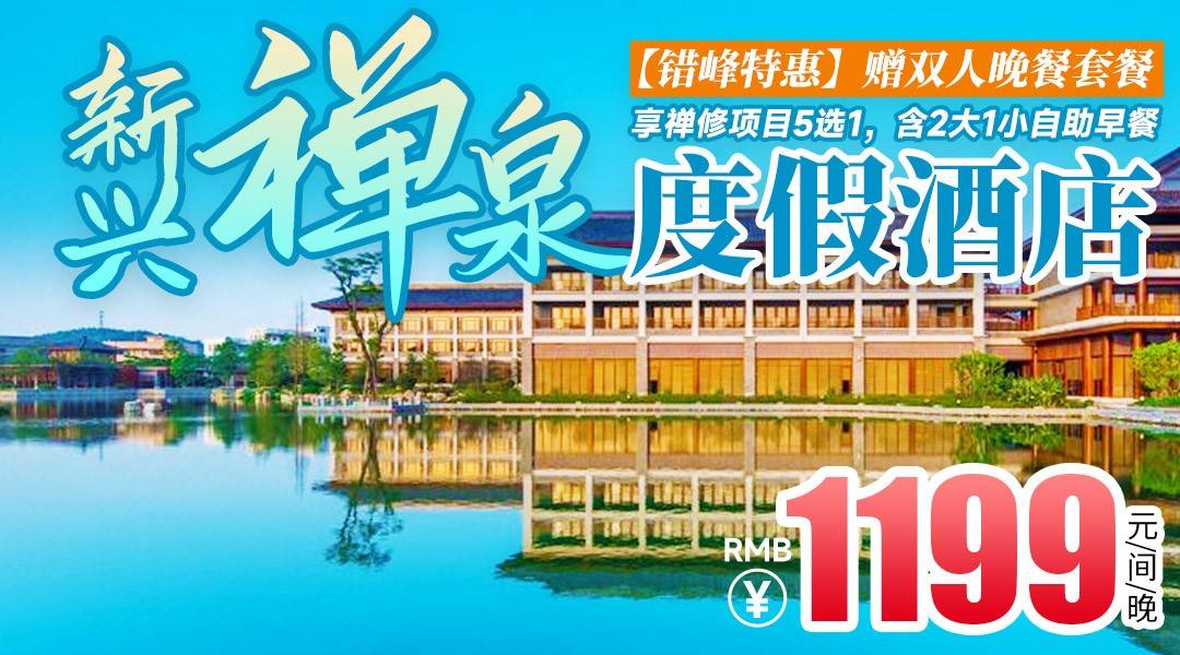 【错峰特惠】赠双人晚餐套餐~¥1199住云浮新兴禅泉度假酒店-豪华客房，畅游室内外泳池+泡硫磺温泉，享禅修项目5选1，含双人自助早餐
