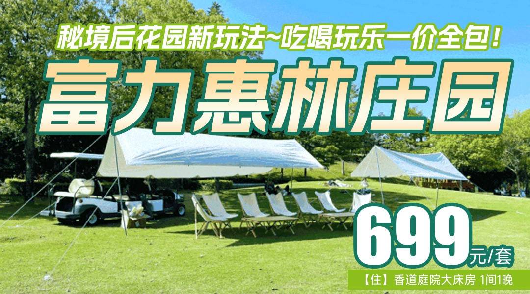秘境后花园新玩法~吃喝玩乐一价全包！￥699抢住惠林庄园香道庭院大床房，奢享露天温泉，大草坪撒野，含双早+双下午茶+晚安甜汤+多项和风礼遇！