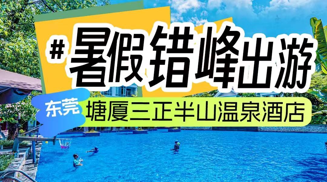 暑期末错峰出游~【美食套餐】￥1099东莞塘厦三正半山温泉酒店-高级园景房/观水房，双人嗨玩无限次半山泉·水世界，享自助早餐+自助晚餐