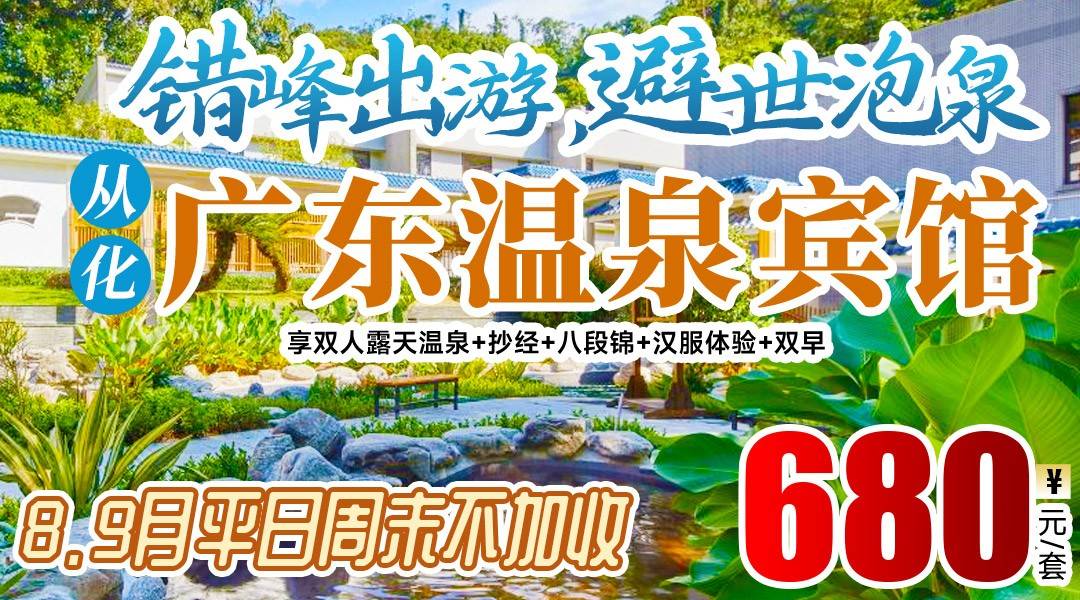 错峰出游，避世泡泉~￥680起广东温泉宾馆，住翠溪山景/兰苑山谷双人房，享双人露天温泉+抄经+八段锦+汉服体验+双早
