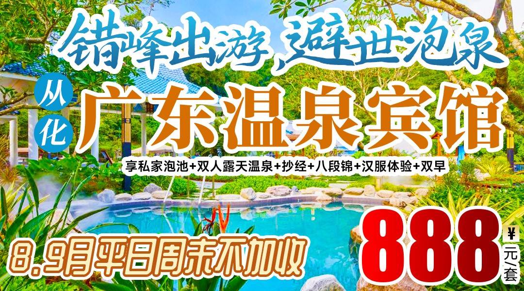 错峰抢购~避世泡泉~￥888起广东温泉宾馆，住湖滨铂金温泉山景房/兰苑山谷温泉房，享私家泡池+双人露天温泉+抄经+八段锦+汉服体验+双早