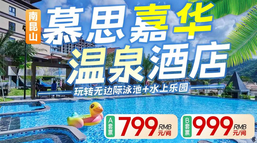 【错峰美食特惠】玩转无边泳池+双人早晚餐！￥999南昆山慕思嘉华温泉酒店-清雅房，享双人无限次溶洞温泉、室外温泉+儿童水上乐园