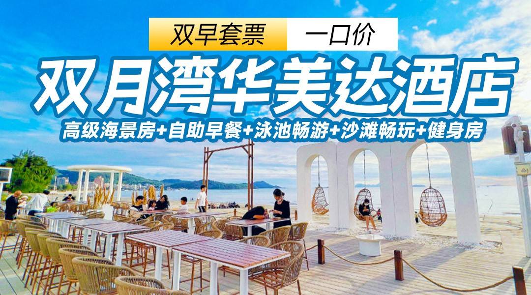 错峰海边假日~【双早套票一口价】￥388华美达酒店-12-31F高级侧海景房，享双早+畅享健身房、戏水池，可加订海滨温泉~