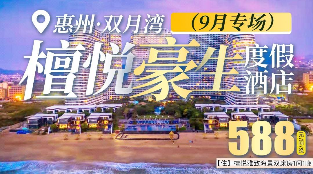 【9月专场】园林度假，无敌海景，治愈力MAX！￥588双月湾檀悦豪生-雅致海景双床房，含2大1小自助早餐+水上乐园+私享沙滩，打卡无边际泳池+儿童乐园