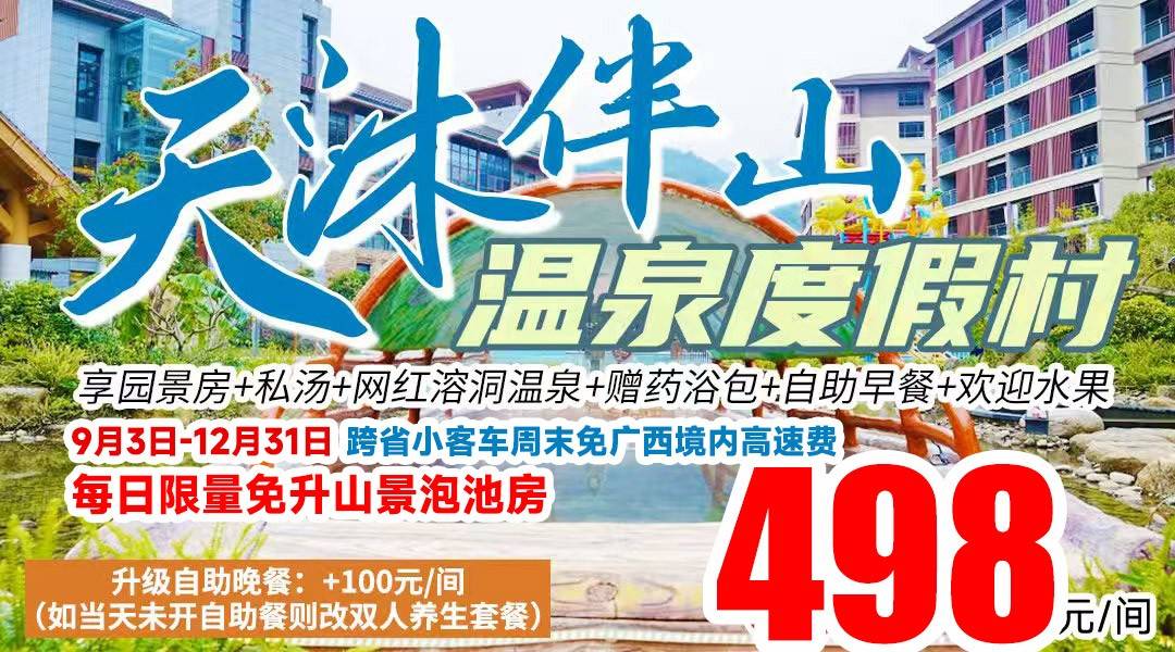 户户享私汤，每日限量免升山景泡池房~￥498抢广西天沐·姑婆山伴山温泉度假村，住园景私汤客房，享2大2小自助早餐+无限次公区温泉+溶洞温泉+亲子水上乐园+无边际泳池，赠入住欢迎水果+网红零食+中草药瑶浴包