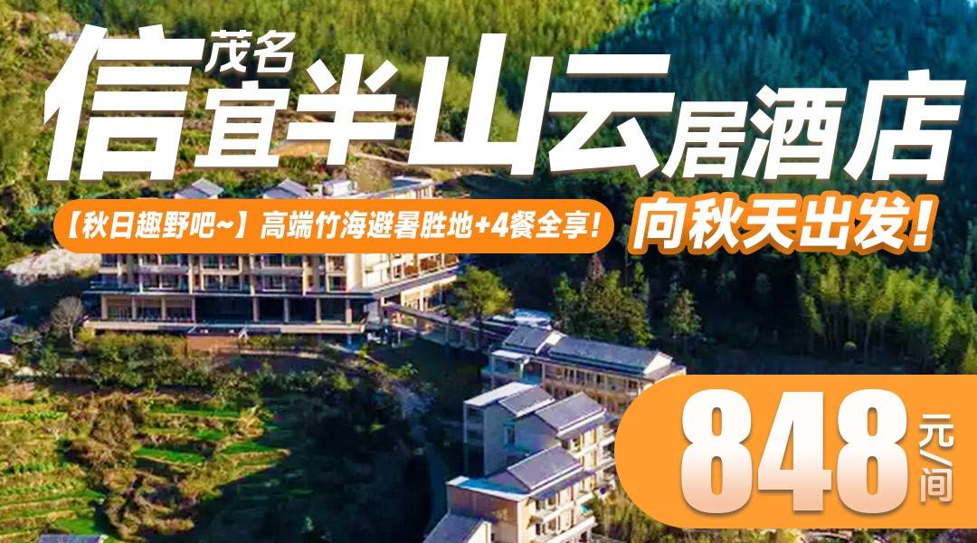 【秋日趣野吧~】高端竹海避暑胜地+4餐全享！¥848茂名信宜半山云居【2大2小套票】住豪华房，享双人马安竹海门票+马安之夜+汤泉+无边泳池，向秋天出发！