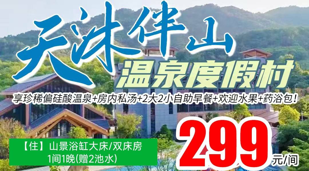 康养度假胜地~￥299抢广西天沐·姑婆山伴山温泉度假村，享山景浴缸客房+赠2池水+网红溶洞温泉+水上乐园、泳池+2大2小自助早餐，赠入住欢迎水果+网红零食+中草药瑶浴
