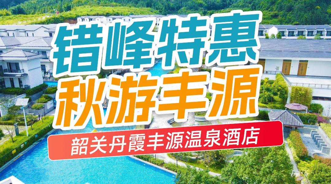 家庭出游【错峰特惠~赠送自助晚餐】¥1288丹霞丰源温泉酒店-庭院温泉两房别墅，4大2小享威尼斯泳道、水上娱乐+泳池+网红玻璃船，含早餐+温泉