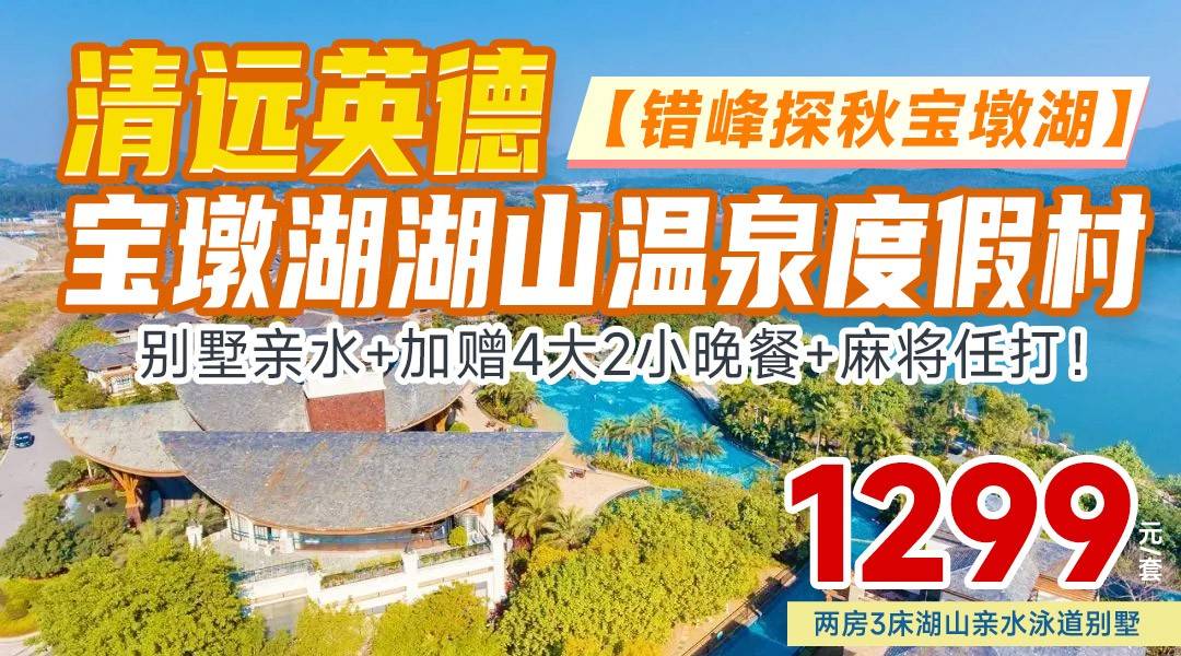 【错峰探秋宝墩湖】别墅亲水+加赠4大2小晚餐+麻将任打！¥1299湖山泳道两房3床别墅，享4大2小畅游数公里戏水泳道+早餐+无限次温泉